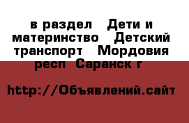  в раздел : Дети и материнство » Детский транспорт . Мордовия респ.,Саранск г.